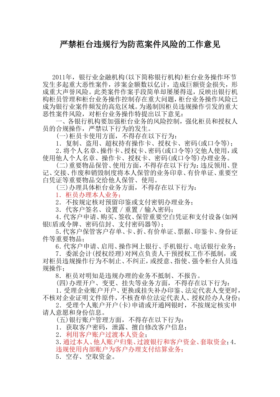 (银监)严禁柜台违规行为防范案件风险的工作意见(柜面工作检查要点2013)_第1页
