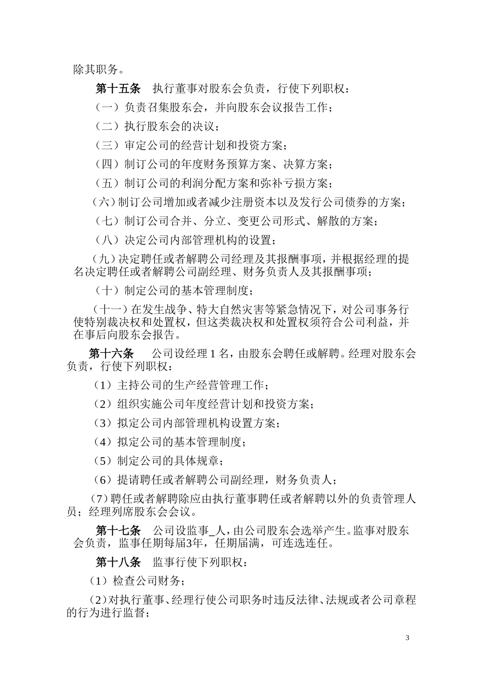 (用于申办注册资本认缴设立登记且不设董事会)章程范本(多个股东)_第3页
