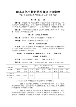 (用于申办注册资本认缴设立登记且不设董事会)章程范本(多个股东)