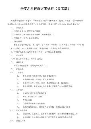 (员工)季度之星评选方案