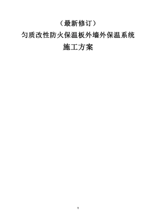 (匀质板最新修订)匀质改性防火保温板施工方案