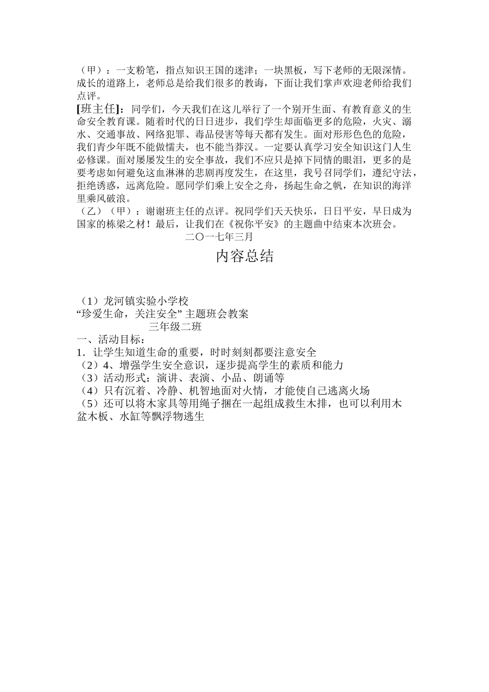 (珍爱生命-关注安全)主题班会_第3页