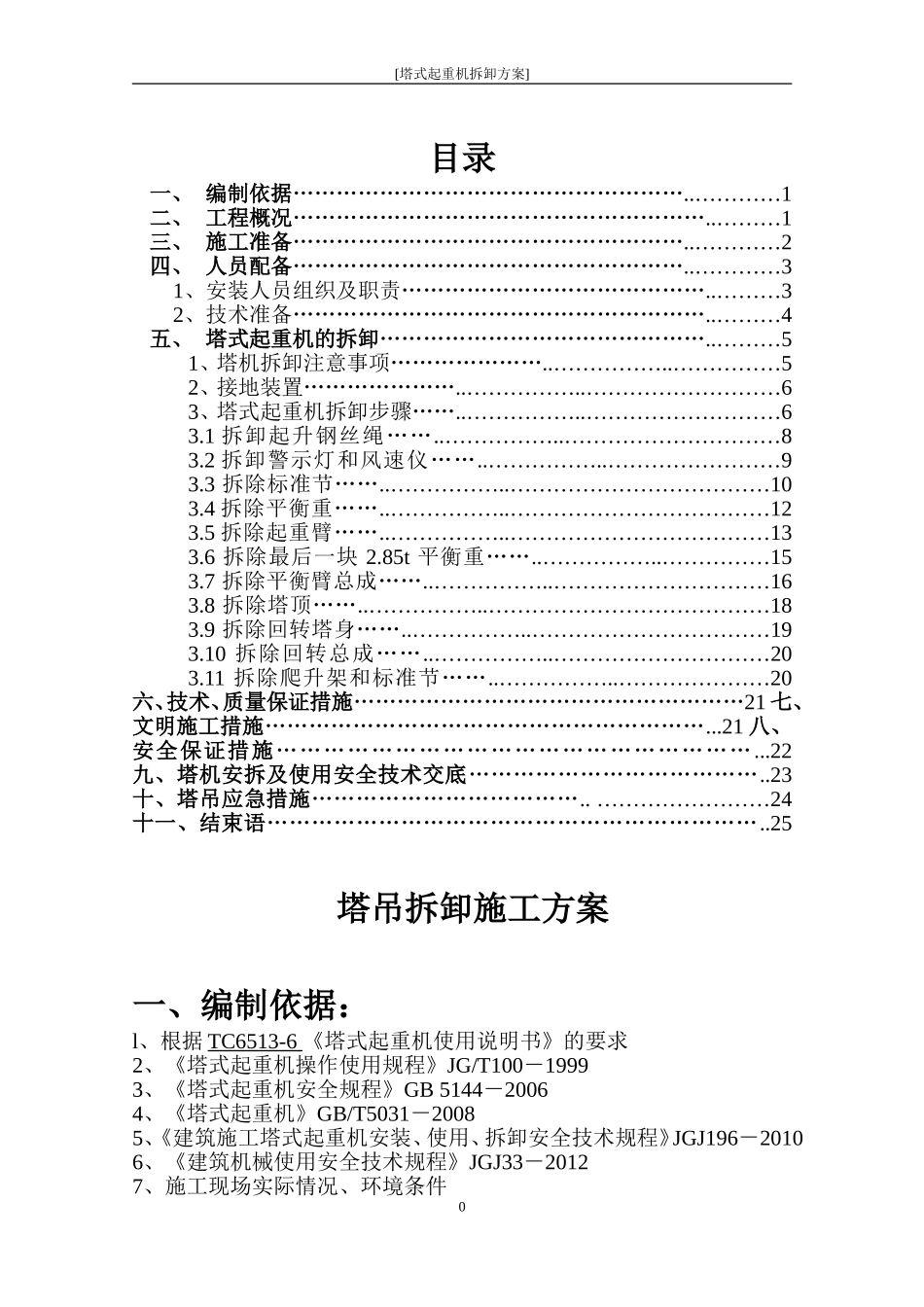 (中联TC6513-6)塔机-拆卸施工方案_第1页