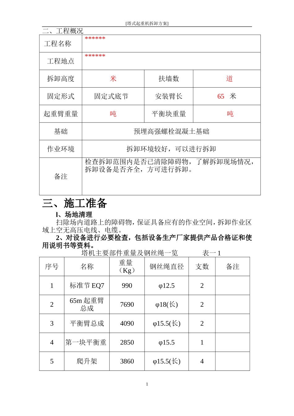 (中联TC6513-6)塔机-拆卸施工方案_第2页