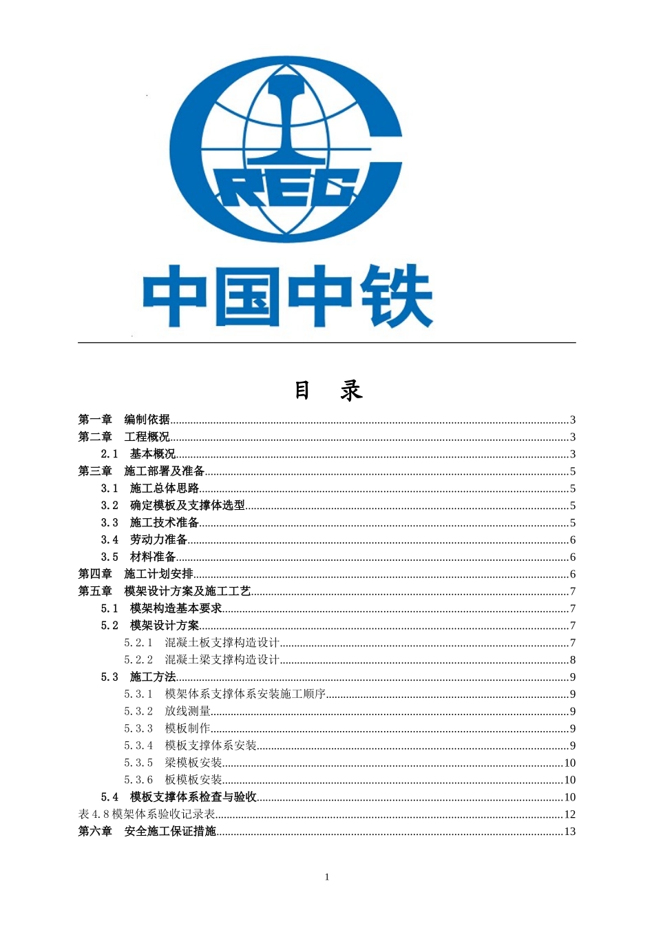 (中铁)新型钢背楞模板施工方案_第1页