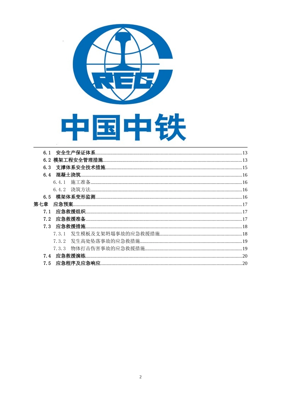 (中铁)新型钢背楞模板施工方案_第2页