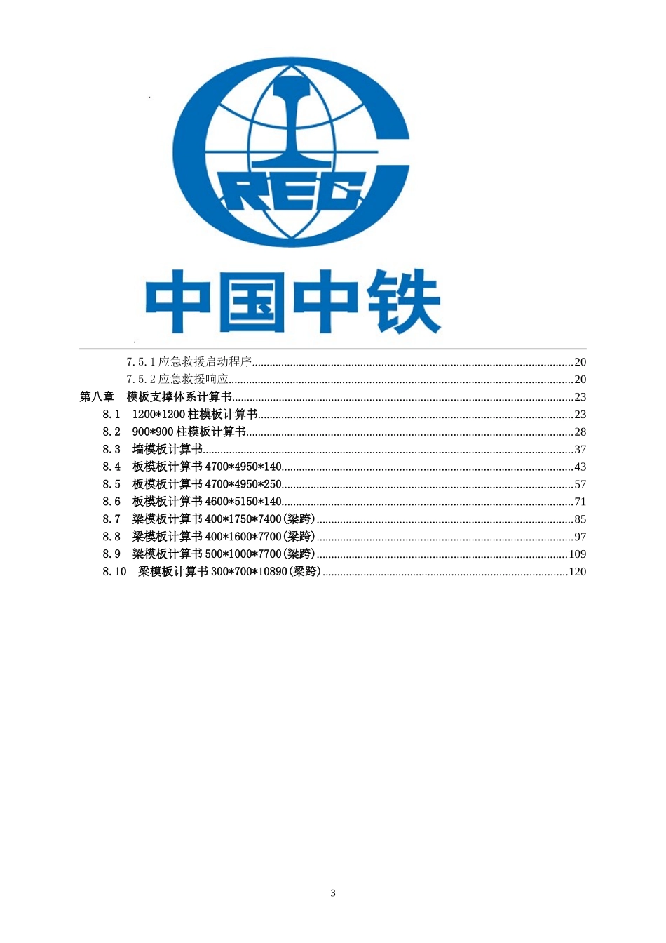 (中铁)新型钢背楞模板施工方案_第3页