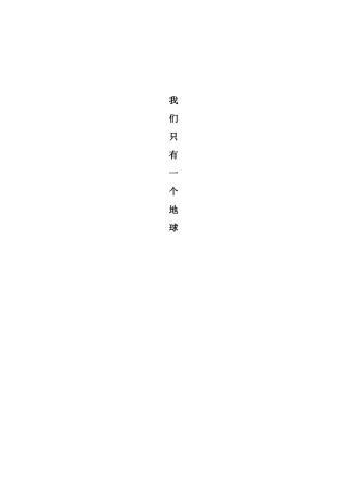 (主题班队活动方案)我们只有一个地球