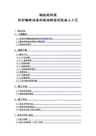 (主要)网架翻新施工方案
