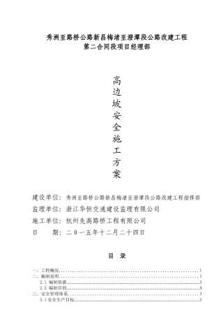 (专家论证)高边坡施工安全专项方案