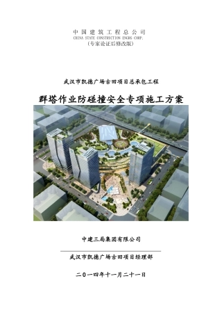 (专家论证后修改版)武汉凯德广场古田项目总承包工程群塔作业防碰撞安全专项方案--2014-11-22--word格式