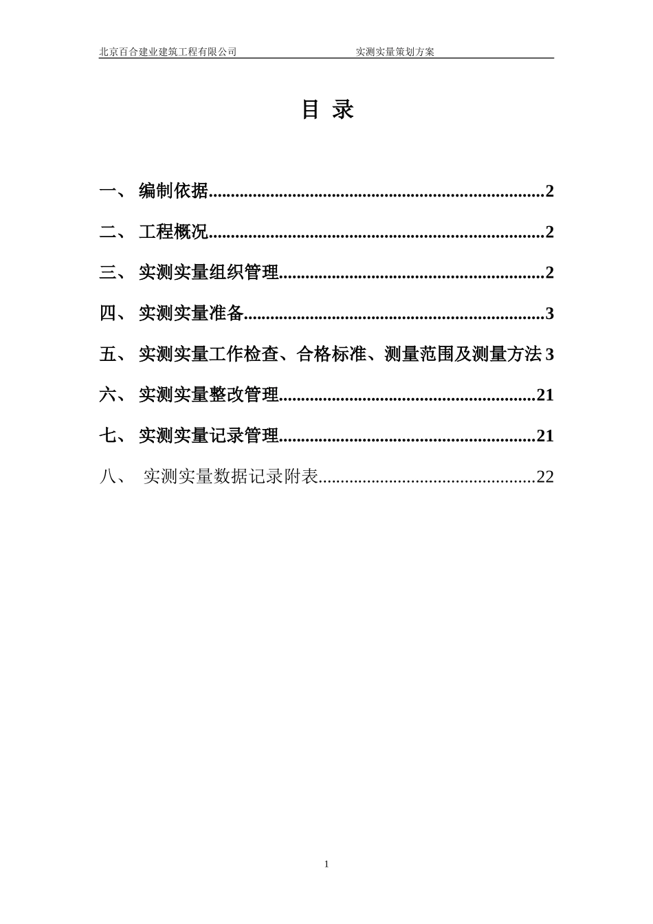 (装修)实测实量专项方案_第2页
