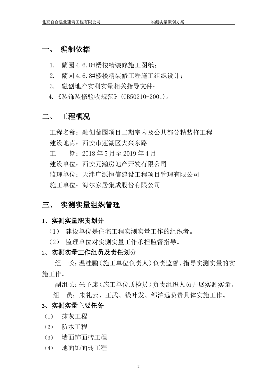 (装修)实测实量专项方案_第3页