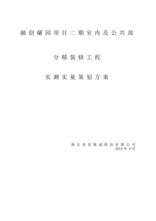 (装修)实测实量专项方案