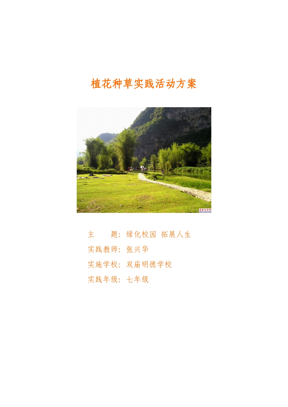 (综合实践活动)植花种菜创造美丽校园_第1页