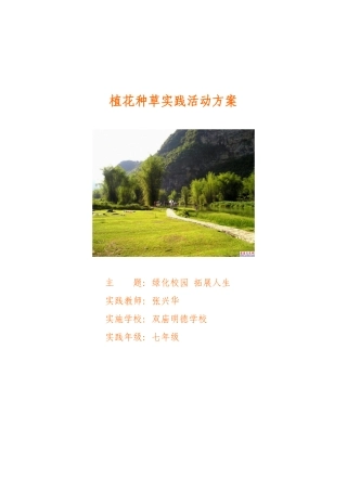 (综合实践活动)植花种菜创造美丽校园