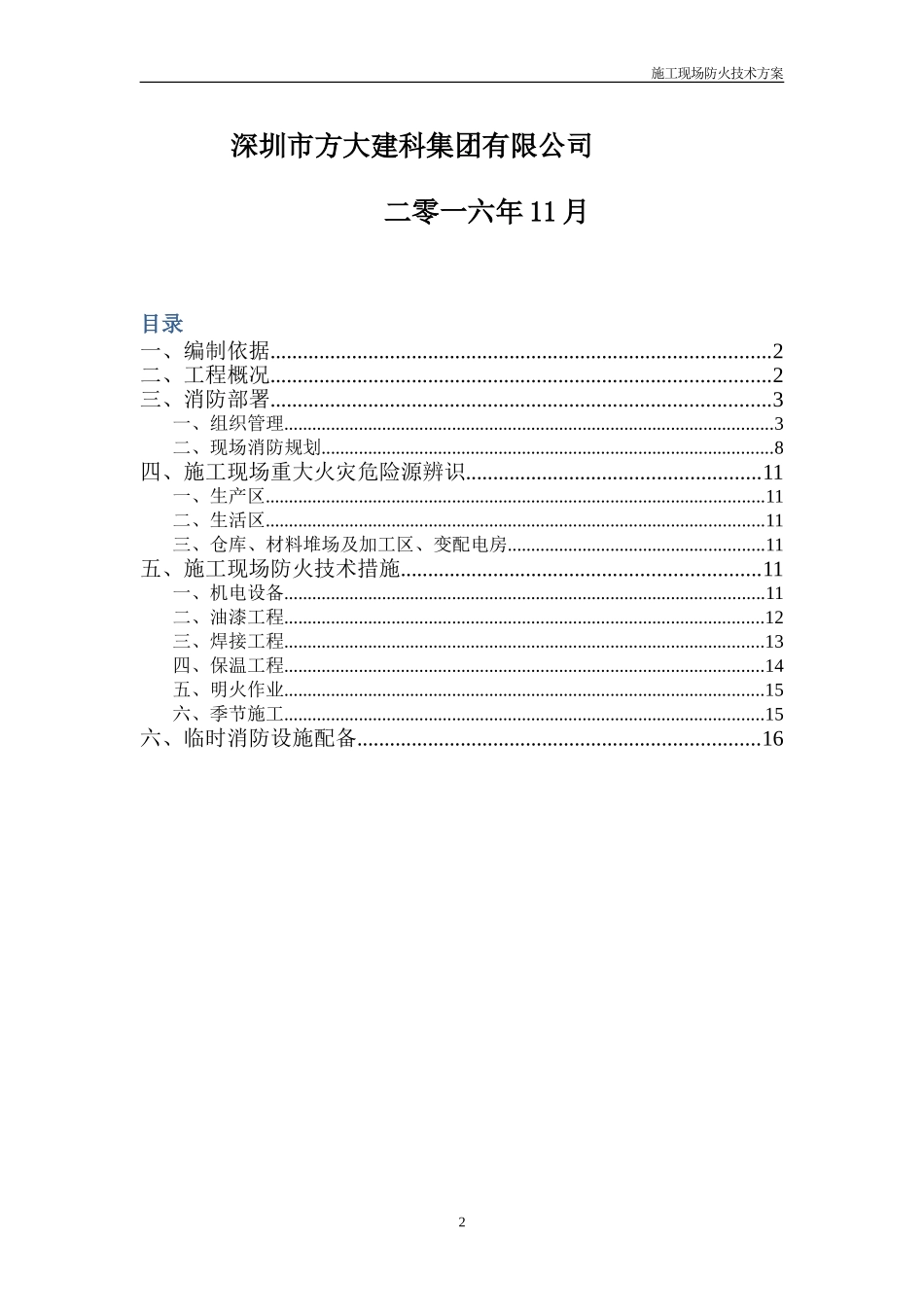 (总包版)施工现场防火技术方案_第2页