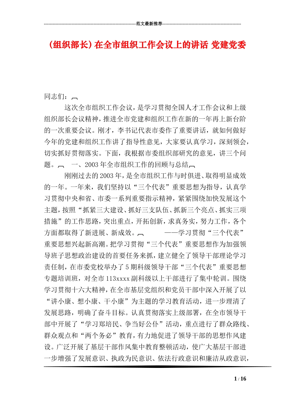 (组织部长)在全市组织工作会议上的讲话-党建党委_第1页