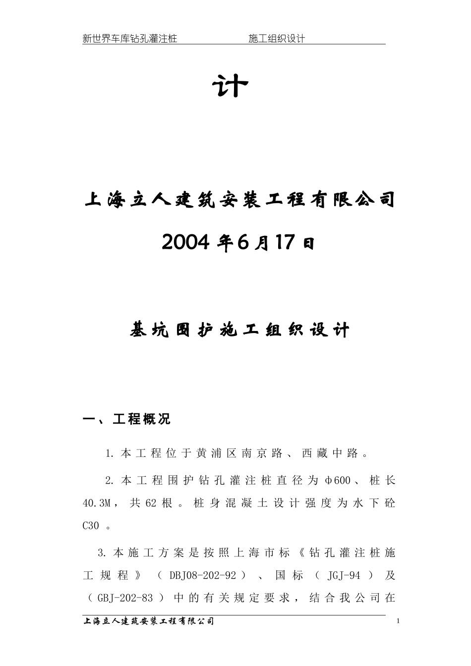 (钻孔灌注桩、深层搅拌、压密注浆)全套施工方案_第2页
