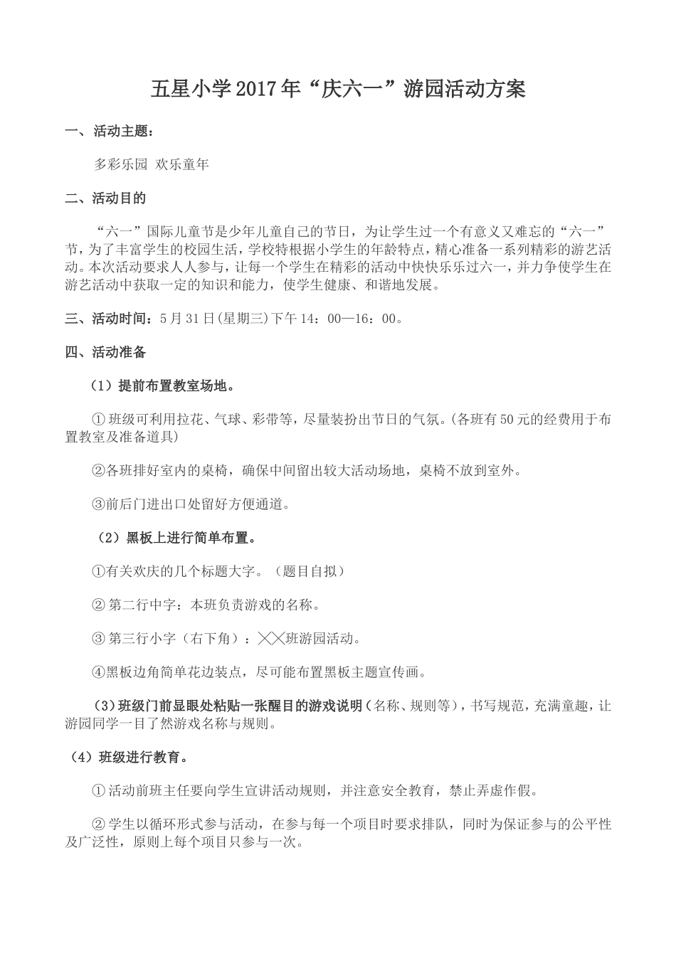 (最全、游戏不重样)2017年“庆六一”游园活动方案_第1页