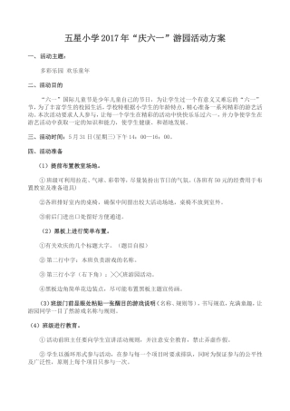 (最全、游戏不重样)2017年“庆六一”游园活动方案