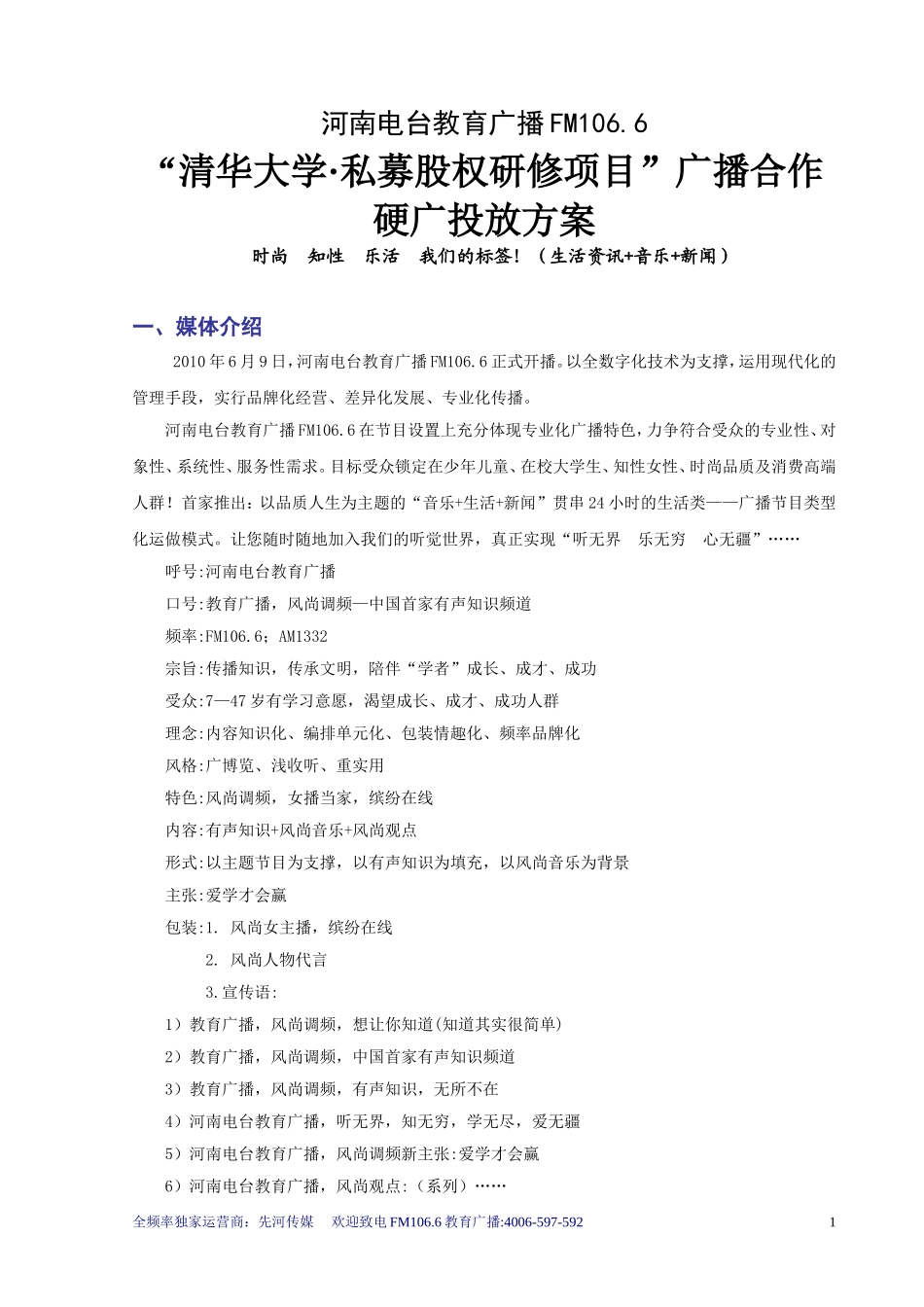 (最新)清华大学广播合作硬广投放方案_第1页