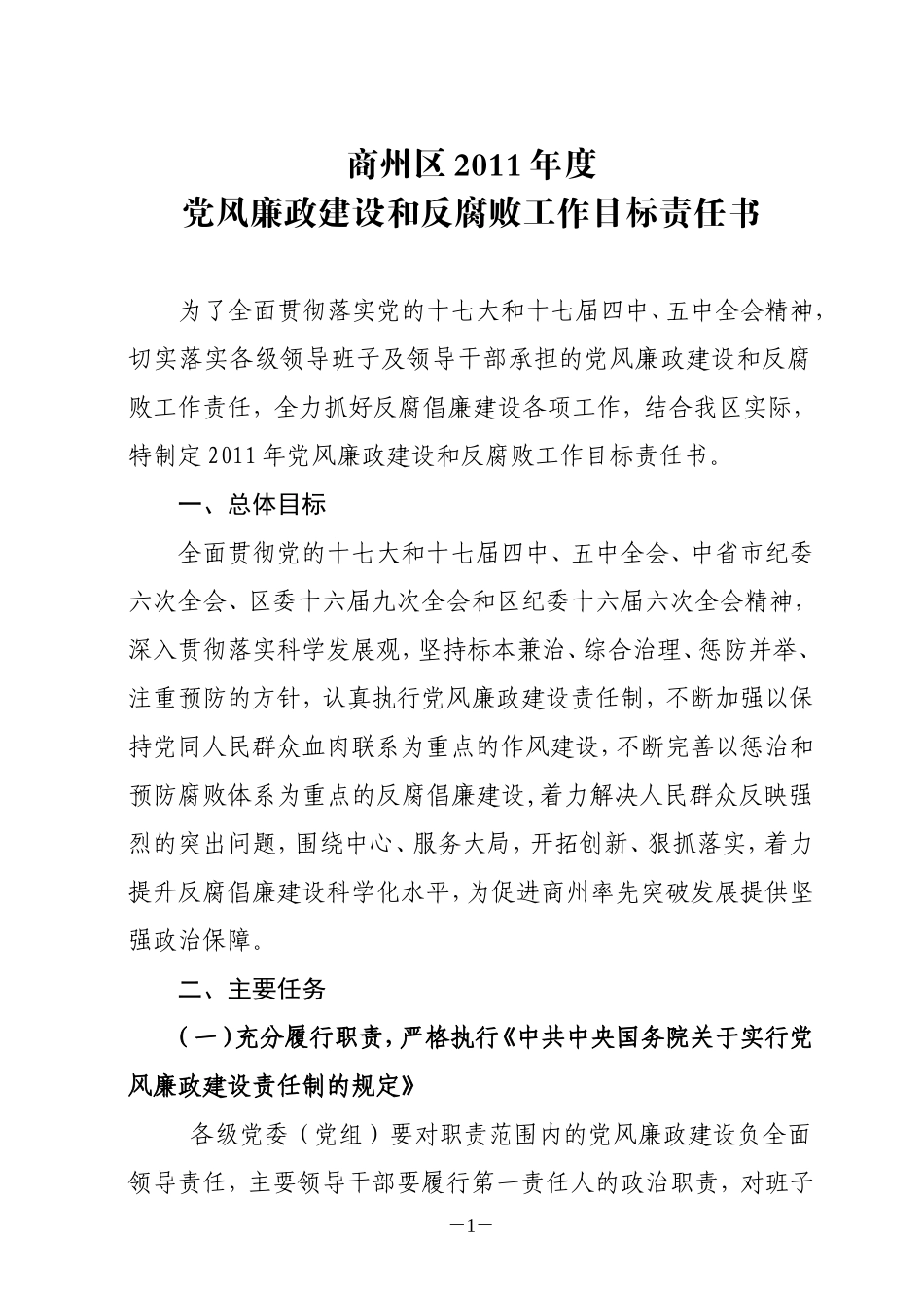 (最新)区纪委目标责任书内页_第1页