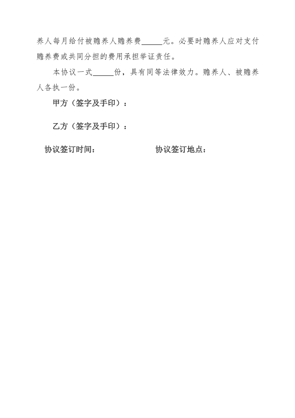 (最新)赡养老人协议书_第2页