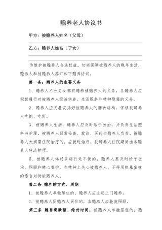 (最新)赡养老人协议书