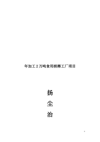 (最新)扬尘治理及控制措施专项方案