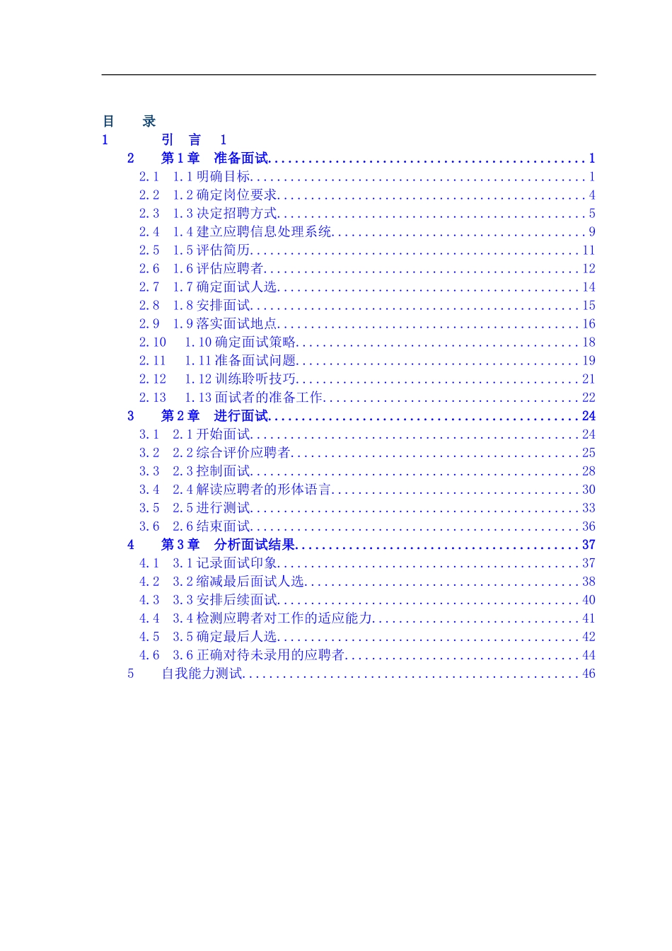 (最新HR必备)人手一本招聘全套手册_第1页