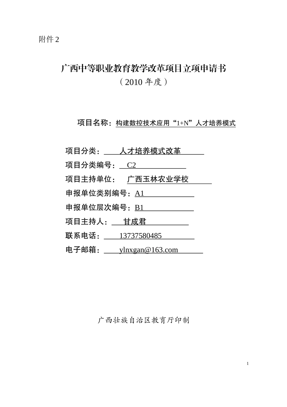 (最新修改)立项申请书_第1页