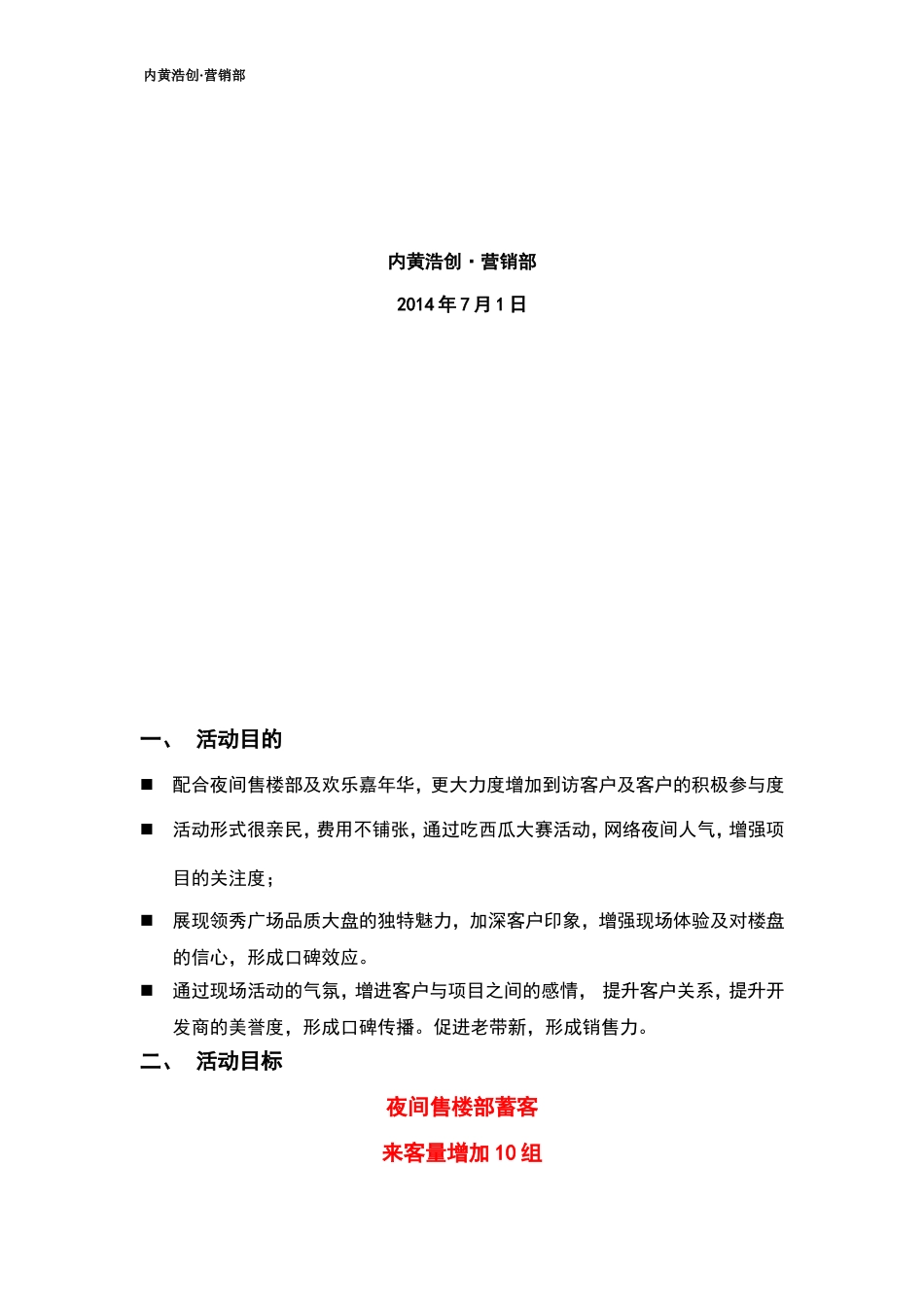 (最终版)领秀广场吃西瓜大赛活动方案_第2页