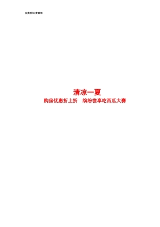 (最终版)领秀广场吃西瓜大赛活动方案