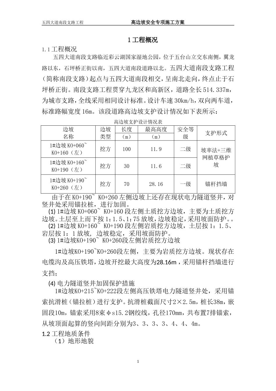 (最终版2015.5.29-需专家论证)桩板式、板肋式边坡挡墙施工方案_第1页