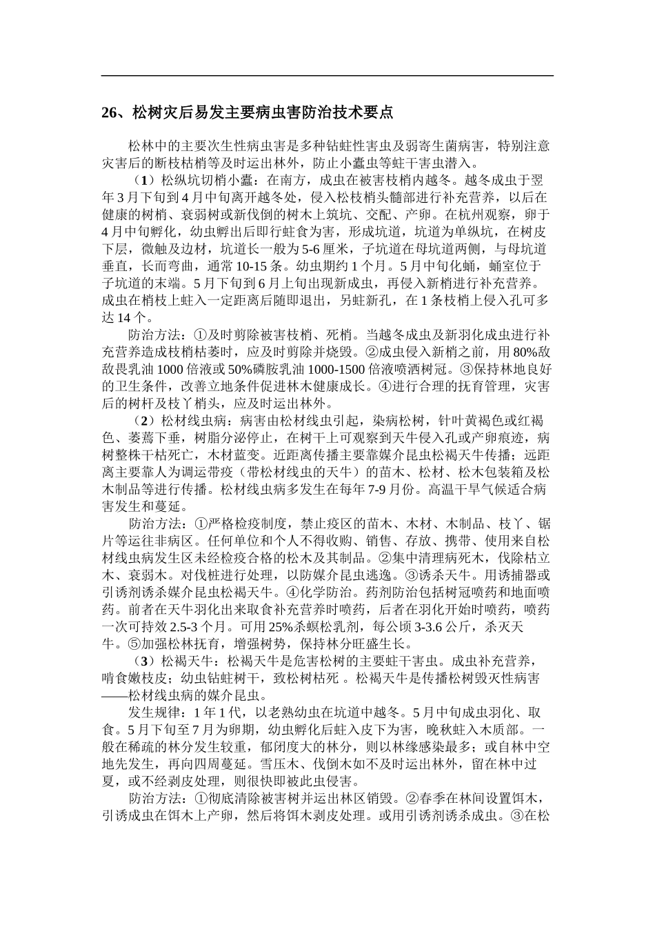 、松树灾后易发主要病虫害防治技术要点_第1页