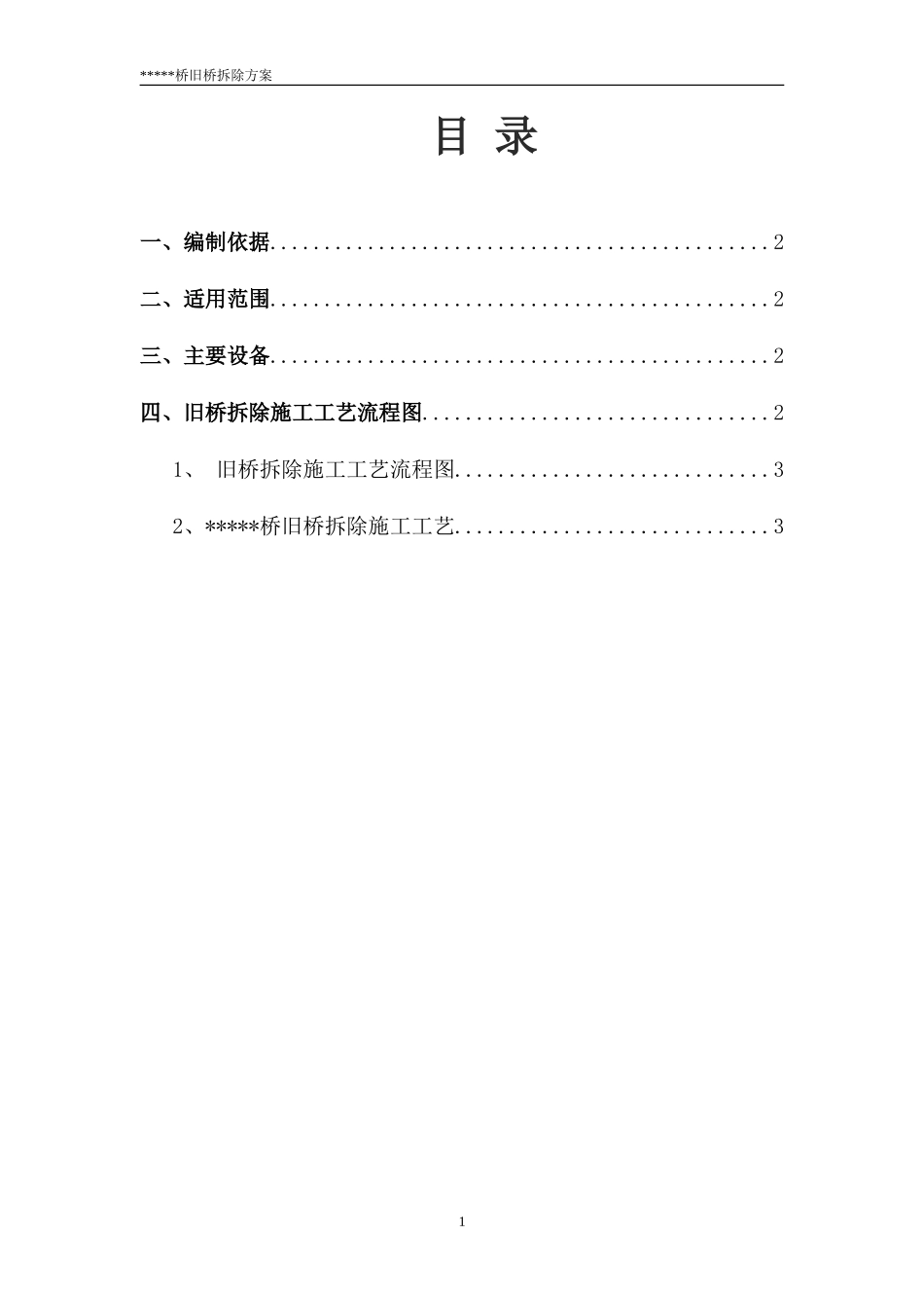 ........桥旧桥拆除施工方案_第1页