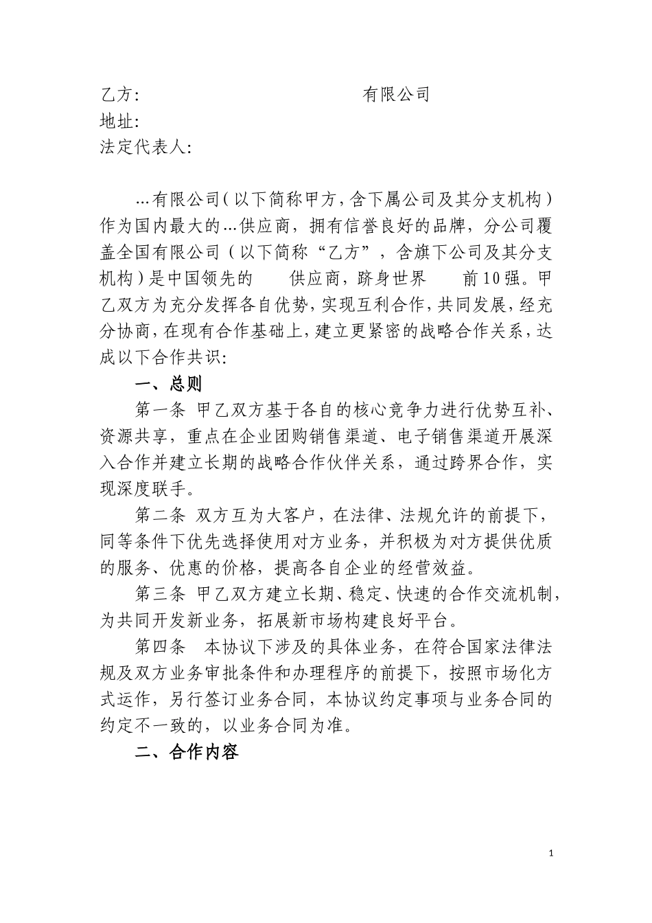 ...集团与...集团战略合作协议_第2页