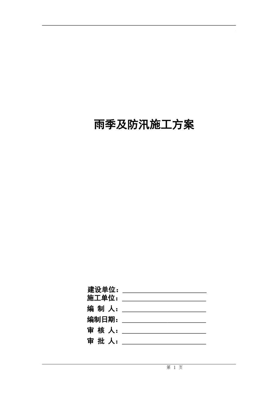 ...项目雨季及防汛施工方案_第1页