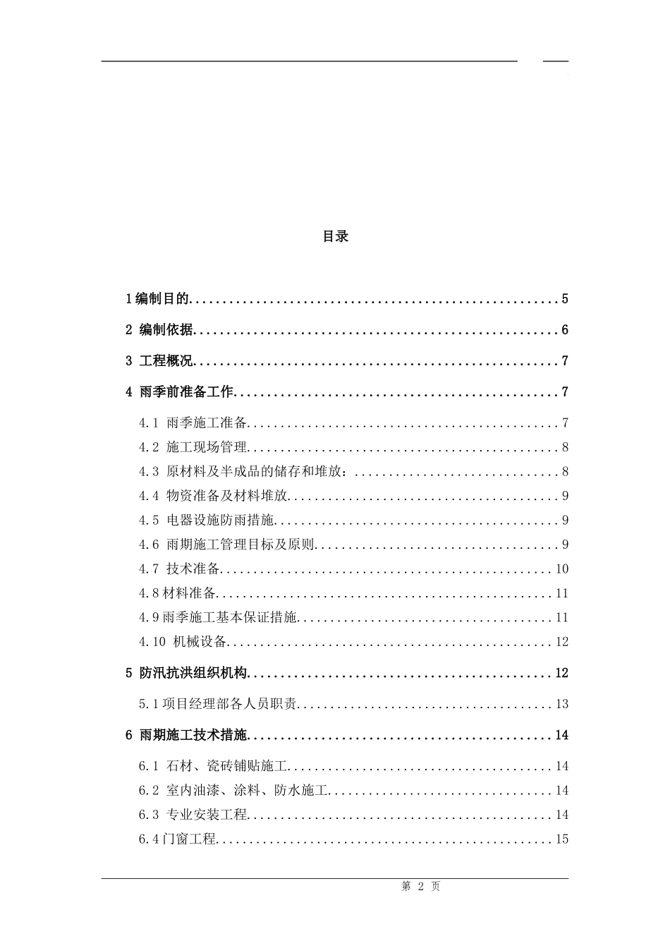 ...项目雨季及防汛施工方案_第2页