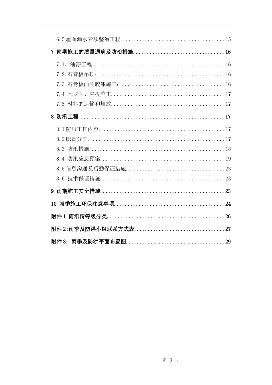 ...项目雨季及防汛施工方案_第3页