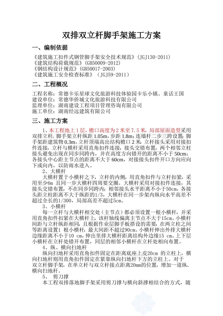 ..双排双立杆外脚手架施工方案_第1页