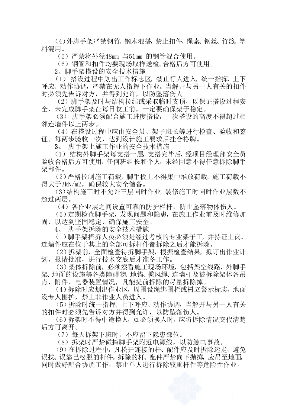 ..双排双立杆外脚手架施工方案_第3页