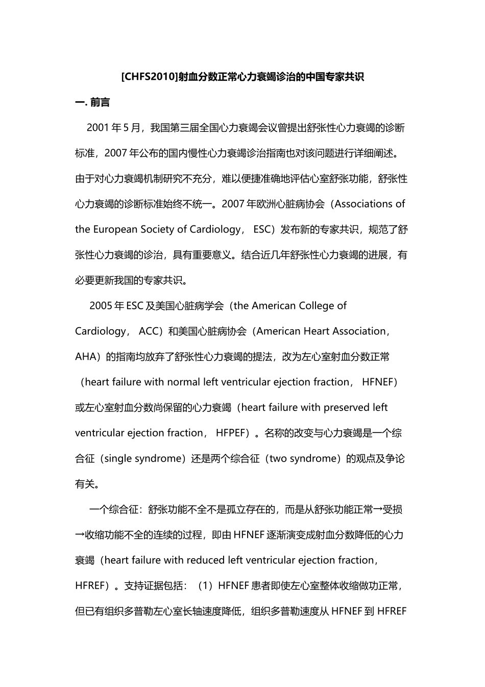 [CHFS2010]射血分数正常心力衰竭诊治的中国专家共识_第1页