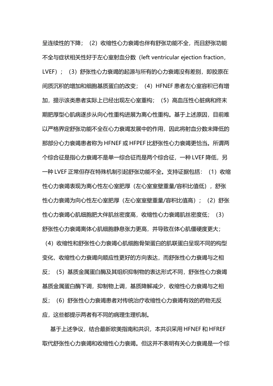 [CHFS2010]射血分数正常心力衰竭诊治的中国专家共识_第2页