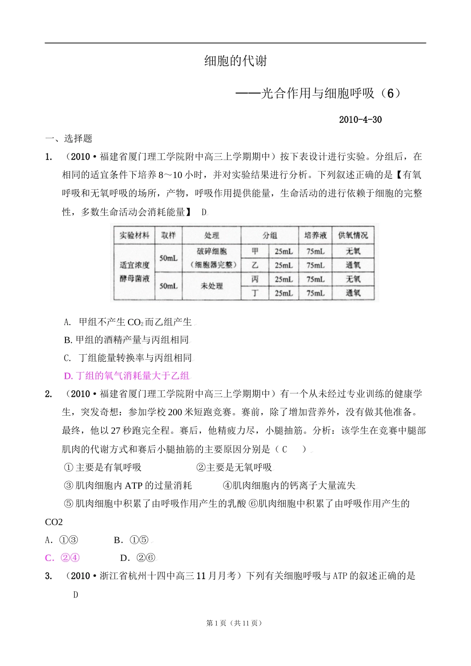 [精题分解]细胞的代谢——光合作用与细胞呼吸(6)复习类_第1页