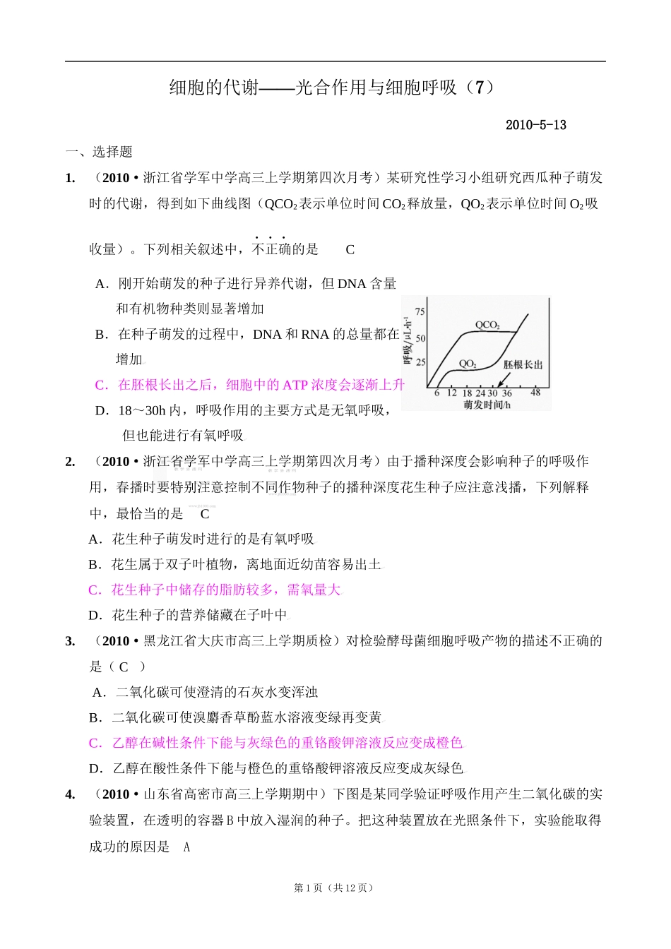 [精题分解]细胞的代谢——光合作用与细胞呼吸(7)复习类_第1页