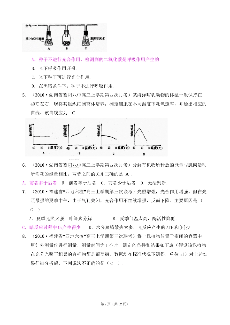 [精题分解]细胞的代谢——光合作用与细胞呼吸(7)复习类_第2页