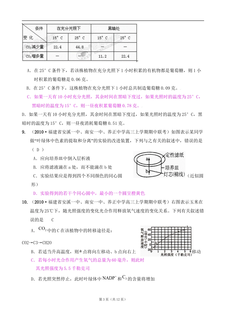 [精题分解]细胞的代谢——光合作用与细胞呼吸(7)复习类_第3页