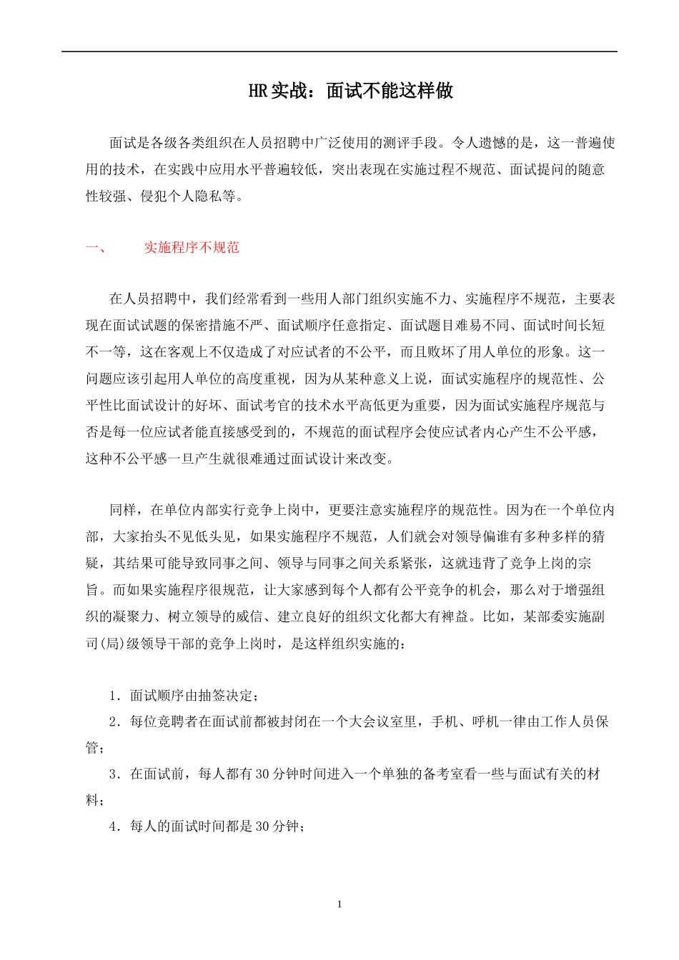 [招聘技巧4]面试不能这样做_第1页